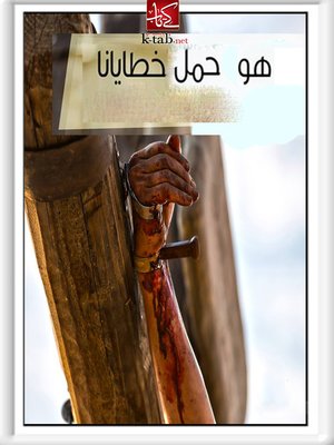 cover image of هو حمل خطايانا